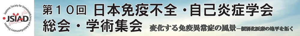 第10回日本免疫不全・自己炎症学会総会・学術集会